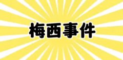 梅西之亂事件,曝梅西香港行中場(chǎng)休息后臉就黑了