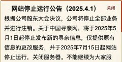 中國尋親網宣布關閉服務器,公司將注銷